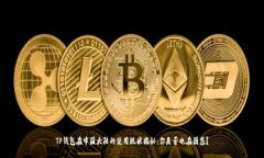 TP钱包在中国大陆的使用现状揭秘：你是否也在困