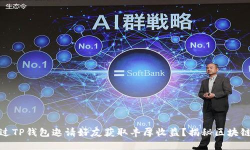 如何通过TP钱包邀请好友获取丰厚收益？揭秘区块链新趋势
