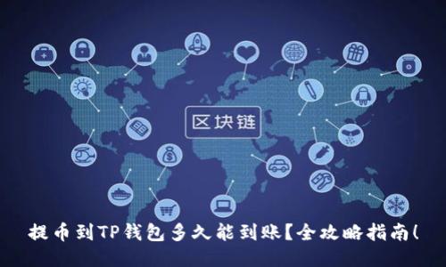 提币到TP钱包多久能到账？全攻略指南！