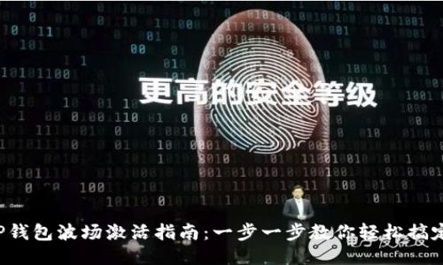 TP钱包波场激活指南：一步一步教你轻松搞定！