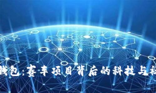 探秘TP钱包：赛车项目背后的科技与社群热潮