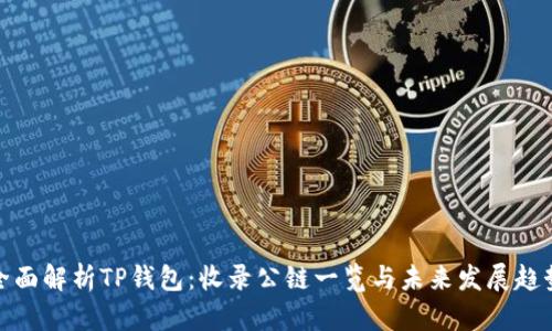全面解析TP钱包：收录公链一览与未来发展趋势