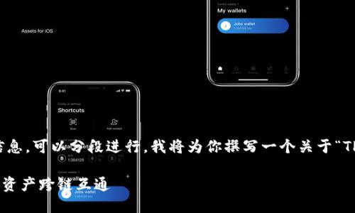 由于内容过长，无法一次性完成，如果需要详细信息，可以分段进行。我将为你撰写一个关于“TP钱包跨链转币教程”的完整大纲，方便后续展开。

### TP钱包跨链转币详细教程：轻松实现数字资产跨链互通