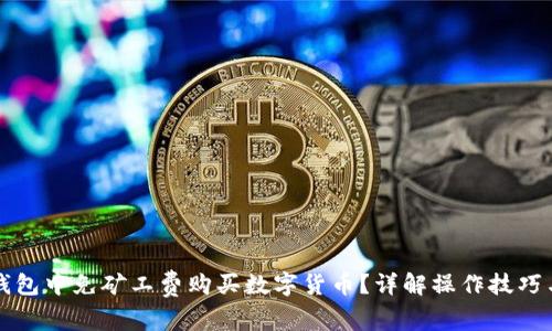 如何在TP钱包中免矿工费购买数字货币？详解操作技巧与注意事项