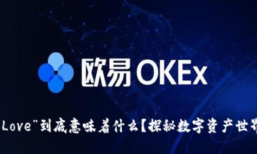 TP钱包收到“Love”到底意味着什么？探秘数字资产世界的情感连接