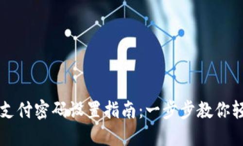 TP钱包支付密码设置指南：一步步教你轻松设置