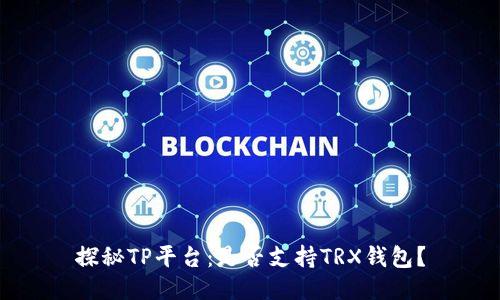 探秘TP平台：是否支持TRX钱包？