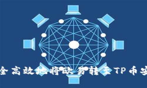如何安全高效地将欧易转至TP币安链钱包