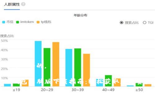 思考一个的。

TP钱包电脑版下载指南：轻松获取数字资产