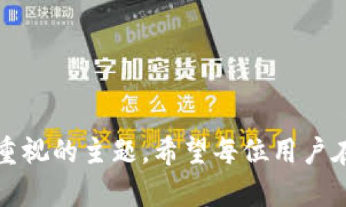 如何在TP钱包中安全地打开链接，实现无缝连接与操作体验

TP钱包, 链接打开, 加密货币, 数字资产, 安全性/guanjianci

引言
在快速发展的数字货币世界中，TP钱包作为一款受欢迎的数字资产管理工具，不仅为用户提供了安全的资产存储环境，还便于用户进行各种交易和操作。然而，许多用户在使用TP钱包时，对于如何在应用程序内打开链接仍感到迷惑。本文将详细介绍如何在TP钱包中打开链接，确保您的操作流畅而安全。同时，我们还将探讨提高安全性的方法，以应对潜在的网络威胁。

TP钱包简介
TP钱包（TokenPocket）是一个多链钱包平台，支持多个区块链的资产管理。用户可以在TP钱包中查看、管理和交易自己的加密货币。凭借其用户友好的界面和便捷的功能，TP钱包吸引了大量加密货币爱好者。使用TP钱包时，用户经常会需要打开链接，这些链接可能指向相关的去中心化应用（DApps）、交易所或其他数字资产服务平台。

打开链接的基本步骤
在TP钱包中打开链接并不复杂，但为了确保用户能够顺利地完成这一操作，我们整理了以下步骤:
ol
    listrong下载并安装TP钱包:/strong 如果你尚未安装TP钱包，可以前往官方应用商店，下载并安装适合你设备的TP钱包版本。确保你下载的是官方版本，避免使用非正规渠道。/li
    listrong注册或登录账户:/strong 安装完成后，打开TP钱包，进行注册或登录。如果是新用户，需创建一个新账户并按照提示设置密码和备份助记词，确保你的资产安全。/li
    listrong导航至DApps功能:/strong 打开TP钱包后，在主界面上找到DApps功能模块。通常，这一模块位于底部菜单栏中，点击进入。/li
    listrong粘贴链接:/strong 一旦进入DApps界面，用户会看到一个地址栏。在此处，可以粘贴您想要打开的链接。确保链接是正确且安全的，避免访问不明网站。/li
    listrong确认链接内容:/strong 系统会提示你加载链接内容。在此步骤中，用户需要稍等片刻，以便系统完成加载。在此期间，保持网络畅通。/li
    listrong享受DApp服务:/strong 完成以上步骤后，你就能顺利访问相应的DApp，并进行相关操作了。无论是交易、查看资产还是参与活动，TP钱包都能为你提供便利的服务。/li
/ol

安全性考量
在数字货币操作中，安全性是重中之重。用户在TP钱包中打开链接时，应注意以下几点，以确保自己的资产安全:
ul
    listrong只访问可靠链接:/strong 确保链接来自可信的来源。访问不明链接可能会导致账户被盗或资产损失。/li
    listrong保持软件更新:/strong 定期更新TP钱包，确保您使用的是最新版本，以获得最新的安全性和功能改进。/li
    listrong开启双重验证:/strong 尽可能启用双重验证，以增强账户的安全性。多个保护层可以有效降低被攻击的几率。/li
    listrong注意流量监控:/strong 关注钱包内的资产和交易记录，及时检测异常活动。一旦发现异常，应立即更改密码和撤回资产。/li
/ul

DApp的世界
在TP钱包中打开链接后，用户常常会接触到去中心化应用（DApps）。这些DApps涵盖了丰富的功能，包括去中心化交易所、金融服务、游戏等。它们的出现为用户提供了全新的体验。

h4去中心化交易所/h4
去中心化交易所（DEX）允许用户直接在区块链上进行交易，避免了传统中心化交易所的各种风险和不便。用户可通过TP钱包访问这些DEX，查看实时市场行情并进行交易。DEX的安全性相对更高，因为用户的资产始终掌握在自己手中，减少了被盗风险。

h4DeFi项目/h4
许多DeFi（去中心化金融）项目也会通过TP钱包开放访问。用户能够在这些平台上进行借贷、收益 Farming、流动性提供等操作，享受高额的利率回报。不过参与这些项目之前，用户务必了解相关风险，并仔细阅读合约条款。

h4游戏与NFT/h4
区块链游戏和NFT（非同质化代币）是另一个受到用户热衷的领域。TP钱包的DApps功能支持用户方便访问各种游戏，参与虚拟资产交易。许多游戏都与NFT挂钩，玩家可以通过游戏获得独特的数字资产，并且可以在市场上进行买卖。

常见问题解答
在实际操作中，用户在TP钱包中打开链接时可能会遇到一些问题。以下是一些常见问题及其解决方案:
dl
    dt我无法在TP钱包中打开链接，怎么办？/dt
    dd首先，确保你的网络连接正常。如果仍然无法打开，请尝试重启应用或设备，必要时重新安装TP钱包。/dd
    
    dt链接打开后，页面加载缓慢，怎么办？/dt
    dd页面加载慢可能是由于网络问题，建议检查网络状态。如网络正常，可能是DApp本身的服务器有问题，可以尝试稍后再试。/dd
    
    dt我应该如何识别安全的链接？/dt
    dd在访问链接之前，可以通过搜索引擎检查该链接的声誉，查看是否有用户反馈不良。避免访问陌生或没有信誉的网站。/dd
/dl

总结
在TP钱包中打开链接是用户操作数字资产的一项基本技能。通过遵循上述步骤，用户能够方便地访问各类DApp，实现流畅的操作体验。与此同时，安全性始终是我们必须重视的主题。希望每位用户在进行任何操作时，都能保持警惕，保护好自己的数字资产。在这个数字化的世界中，只有通过不断学习和提升安全意识，才能在加密货币的浪潮中立于不败之地。
