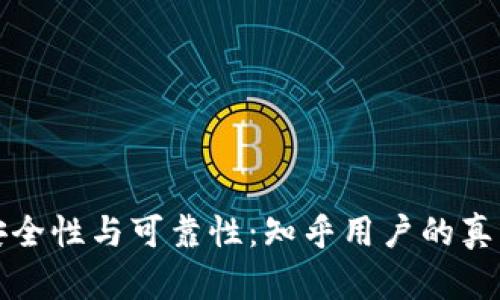 : 探索TP钱包的安全性与可靠性：知乎用户的真实反馈与下载指南