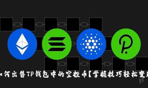 如何出售TP钱包中的空投币？掌握技巧轻松变现