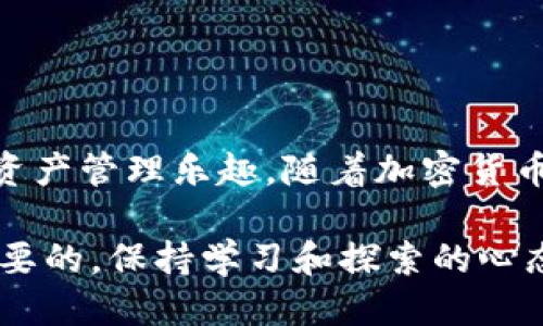如何轻松将ADA转入TP钱包：全面指南

ADA, TP钱包, 加密货币, 数字资产, 转账教程/guanjianci

引言
在当今数字货币迅速发展的时代，越来越多的人开始接触和投资各种加密货币。特别是ADA（卡尔达诺），以其强大的技术背景和生态系统吸引了大量热衷于区块链技术的用户。而TP钱包作为一款用户友好的数字货币钱包，为用户提供了管理和转移数字资产的便捷方式。那么，如何将ADA有效地转入TP钱包呢？下面，我们将逐步解析这个过程，帮助你顺利完成这一操作。

什么是ADA（卡尔达诺）？
ADA是卡尔达诺区块链平台的原生加密货币，致力于实现更安全和可持续的区块链技术。与其他加密货币相比，卡尔达诺采用了科学的研究和证据基础开发模式，这使得其在技术上更具理论深度。其独特的分层结构和权益证明的共识机制，确保了网络的安全性和可扩展性，因此ADA在市场上颇受欢迎。

TP钱包概述
TP钱包是一款支持多种数字资产的钱包，功能丰富且易于操作。它不仅允许用户安全存储加密货币，还支持便捷的转账、交易和管理功能。TP钱包具有高安全性、匿名性以及用户友好的界面，使得无论是新手还是老手都能轻松上手并进行各种操作。

准备阶段：创建TP钱包
在将ADA转入TP钱包之前，首先需要确保你已正确设置自己的TP钱包。如果你还未创建钱包，以下是一些简单的步骤：

ol
    li下载TP钱包应用程序：可以在各大应用商店找到并安装TP钱包，或直接访问TP钱包官网进行下载。/li
    li创建新钱包：打开应用后，选择“创建新钱包”，并按照提示设置钱包名称和密码。请确保密码强度，避免使用简单组合。/li
    li备份助记词：在创建过程中，系统会生成一组助记词，请确保将其妥善保存。这是重置和恢复钱包的关键。/li
/ol

步骤一：获取ADA
 strong在将ADA转入TP钱包之前，确认你已拥有ADA。如果没有，你可以通过以下几种方式获取：/strong

ul
    listrong交易所购买：/strong你可以在多个交易所上购买ADA，例如Binance、Coinbase等。创建账户并完成身份验证后，可以通过法币或其他数字货币购买ADA。/li
    listrong接收转账：/strong如果你有朋友或同事愿意向你转账ADA，你只需提供你的钱包地址即可。/li
    listrong挖矿获取：/strong虽然ADA的挖矿与传统的比特币有所不同，但通过参与卡尔达诺的权益证明机制，你也可以获得ADA。/li
/ul

步骤二：获取TP钱包地址
要将ADA转入TP钱包，你需要获取钱包的接收地址。具体操作如下：

ol
    li打开TP钱包应用。/li
    li点击“资产”模块，选择ADA。/li
    li在ADA页面，选择“接收”，系统会显示你的钱包地址及二维码。你可以将这个地址复制或保存，以便后续转账使用。/li
/ol

步骤三：进行转账
一旦你在交易所或其他地方持有ADA，并获取了TP钱包的接收地址，就可以进行转账操作。以下是具体步骤：

ul
    li在你所使用的交易所中，找到“提现”或“转账”选项。/li
    li填写TP钱包的接收地址，并输入你想要转账的ADA数量。/li
    li确认提现信息无误后，提交提现请求。/li
/ul

步骤四：确认到账
转账完成后，等待一段时间，ADA将会到账。通常情况下，区块链的处理速度较快，但在交易高峰期可能需要更长时间。

你可以在TP钱包的ADA页面查看余额，如果看到转账的金额，就表明转账成功。若未到账，建议你仔细检查转账历史，以及在交易所的交易记录。

注意事项
在转账过程中，有几个注意事项需要牢记：

ul
    listrong确认地址：/strong确保复制的接收地址准确无误，请务必交叉检查，地址错误可能导致资金丢失。/li
    listrong网络费用：/strong每笔转账通常会涉及到网络费用，确保你的账户上有足够的余额以覆盖这些费用。/li
    listrong交易所审核：/strong有些交易所可能对提现设置了审核机制，确保你了解自己的提现政策。/li
/ul

总结
将ADA转入TP钱包并不是一项复杂的操作，只需要几个简单的步骤，便能完成资产的安全转移。遵循上述流程，充分了解每个环节后，你就能轻松享受卡尔达诺带来的数字资产管理乐趣。随着加密货币市场的发展，掌握这些基本操作将为你的投资之路打下坚实的基础。

希望以上内容能帮助你顺利将ADA转入TP钱包，并在未来的投资和交易中获得成功。不论你是加密货币新手还是有经验的投资者，熟悉不同钱包和资产的操作都是十分重要的，保持学习和探索的心态，才能更好地适应这个快速变化的数字货币世界。