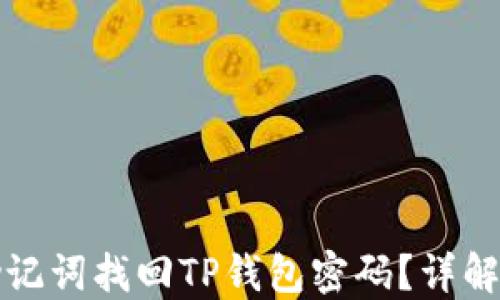 
如何通过助记词找回TP钱包密码？详解步骤与技巧