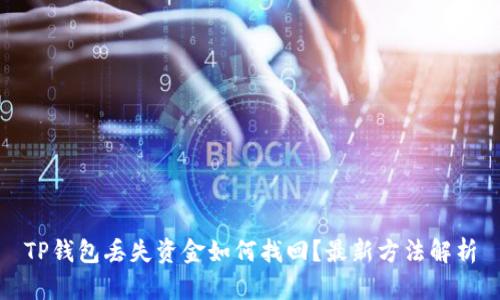 TP钱包丢失资金如何找回？最新方法解析
