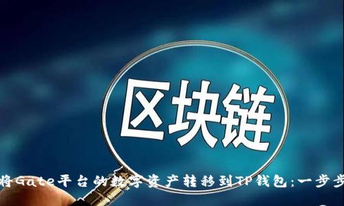 如何将Gate平台的数字资产转移到TP钱包：一步步详解