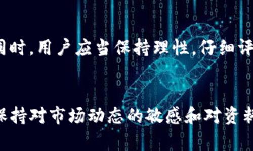    什么是TP钱包中的TVL？一探DeFi世界的深意  / 

 guanjianci  TP钱包, TVL, 去中心化金融, 资产池, 数字货币  /guanjianci 

 引言 
 在当今的数字货币和去中心化金融（DeFi）领域，技术的快速发展以及新概念的不断涌现，给投资者和用户带来了丰富的机遇和挑战。在众多的术语和指标中，TVL这个缩写常常出现于用户的视野中。那么，TVL到底是什么意思？它在TP钱包中扮演着怎样的角色？

 什么是TVL？ 
 TVL是“总价值锁定”（Total Value Locked）的缩写。这一指标用于衡量在某个去中心化金融协议或平台中，所有用户存入的资产总价值。简单来说，TVL反映了该平台当前拥有的资产规模和用户对该平台的信心。

 举一个例子，在一个典型的去中心化交易所（DEX）中，用户通常需要将他们的数字资产（如ETH、USDT等）存入流动性池中。每当用户存入或取出资金时，TVL的数值就会随之改变。一个TVL较高的平台通常意味着更多的用户和更高的流动性，这对新进入的投资者来说是一个重要的信号。

 TP钱包与TVL的关系 
 TP钱包是一个集成了多种功能的数字货币钱包，可以方便地进行资产管理、交易、以及参与DeFi活动。在TP钱包中，用户可以直接查看其所参与的各种DeFi协议的TVL情况。例如，当用户在TP钱包中投票参与某个农场或流动性池时，他们不仅仅是在考虑自己的收益，TVL的高低也会在一定程度上影响他们的决策。 

 TVL的重要性 
 TVL作为一个重要的经济指标，其重要性体现在多个层面：
 首先，它是衡量一个去中心化金融平台受欢迎程度的重要标准。更高的TVL通常意味着更多的用户和更大的市场认可度，这对于那些希望在这个领域获利的投资者来说是一个积极的信号。

 其次，TVL对于流动性也有直接的影响。在DeFi平台上，流动性越高，交易的顺利程度和用户体验就越好。通过观察TVL的变化，用户能够判断某个平台的流动性是否充足，是否适合进行更高风险的投资。

 最后，TVL还可以作为评估一个DeFi项目的可持续性的重要因素。在流动性逐渐减少或者TVL出现大幅波动时，投资者需要保持警惕。这样可以帮助用户更好地把握自己的投资风险。

 影响TVL的因素 
 TVL的变化受多重因素影响，主要包括：
ul
    listrong市场情绪：/strong 加密货币市场波动极大，投资者的心理因素往往直接影响TVL的增减。比如在牛市阶段，TVL通常会显著上升，而在熊市阶段，流出情况也会更加明显。/li
    listrong平台的创新功能：/strong 去中心化金融领域的新项目层出不穷，具有创新性的功能总能吸引用户。例如，提供更高的利率、更便捷的流动性挖矿机制等都可能促使用户增加对该平台的投资。/li
    listrong安全性问题：/strong 用户在选择去中心化平台时，安全性是一个重要考虑因素。如果一个平台出现重大安全漏洞，导致用户资产损失，那么其TVL很可能会快速下降。/li
/ul

 如何在TP钱包中查看和管理TVL？ 
 在TP钱包中，用户可以通过以下几个简单的步骤查看和管理TVL：
ol
    listrong登录TP钱包：/strong 打开TP钱包应用，输入您的账号和密码，完成登录。/li
    listrong浏览DeFi选项：/strong 在主界面上，找到DeFi或流动性池的选项，进入后您将看到当前支持的所有协议和它们的TVL数据。/li
    listrong选择协议：/strong 用户可以选择自己感兴趣的协议，查看其具体的TVL情况。同时，还能关注该平台的收益率、流动性情况等信息。/li
/ol

 TVL与投资策略 
 对于投资者而言，了解TVL不仅仅是了解一个指标，它更是一种投资策略的延伸。在考虑资金投入时，用户应当将TVL与其他指标结合起来，以评估一个项目的潜力。

 例如，当一个平台的TVL持续上涨，但其收益率却在下降，用户需要深入分析背后的原因。或许是竞争对手推出了更具吸引力的利率。此时，保持清醒的投资眼光尤为重要。

 另一个重要策略是关注TVL的变化趋势，而不仅仅是静态数据。当某个DeFi项目的TVL突然大幅上涨，通常说明其受到市场关注，可能成为下一个热门项目。但在追逐热潮的同时，用户应当保持理性，仔细评估潜在风险。

 结束语 
 TVL作为去中心化金融中的一个重要概念，不仅帮助用户在TP钱包中更好地管理自己的资产，也为投资者提供了一种有效的评估和决策工具。在这个快速发展的领域，时刻保持对市场动态的敏感和对资料的深入分析，无疑是成功的关键。随着技术的发展和市场的变化，TVL的意义和价值将会不断演变。希望本文的探讨能够帮助您更好地理解这一概念，并在未来的投资中获益。