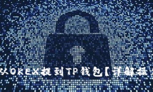 如何顺利将USDT从OKEX提到TP钱包？详解操作步骤与注意事项
