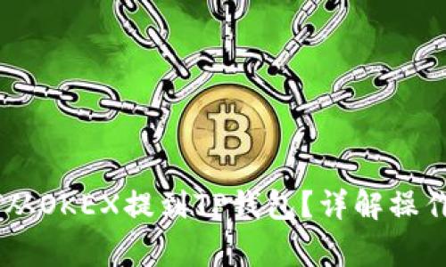 如何顺利将USDT从OKEX提到TP钱包？详解操作步骤与注意事项
