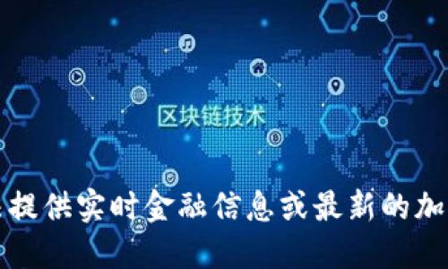 抱歉，我无法提供实时金融信息或最新的加密货币数据。