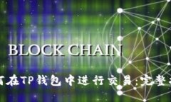 如何在TP钱包中进行交易：完整指南