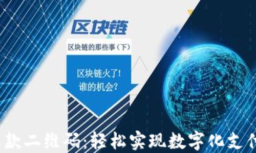 
T P钱包收款二维码：轻松实现数字化支付的新时代