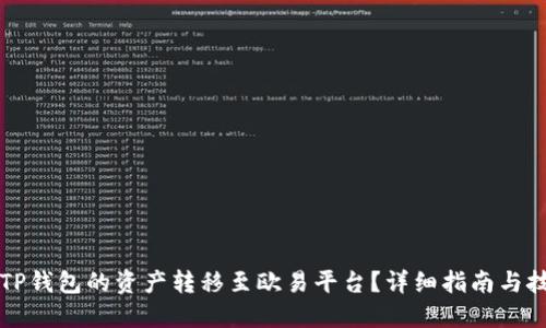 如何将TP钱包的资产转移至欧易平台？详细指南与技巧分享