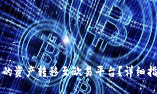 如何将TP钱包的资产转移至欧易平台？详细指南与技巧分享