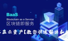 TP钱包里的币不显示资产？教你快速解决和排查问