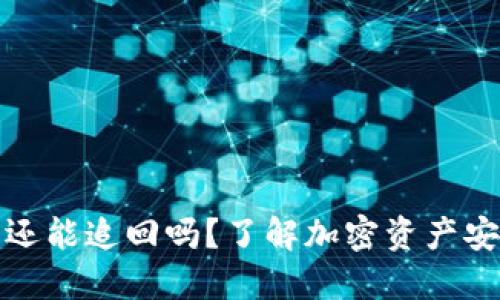 TP钱包被盗后还能追回吗？了解加密资产安全与防护技巧