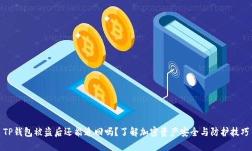 TP钱包被盗后还能追回吗？了解加密资产安全与防护技巧