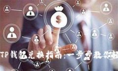 电脑版TP钱包兑换指南：一步步教你轻松操作