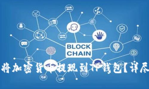 如何将加密货币提现到TP钱包？详尽指南
