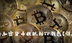 如何将加密货币提现到TP钱包？详尽指南