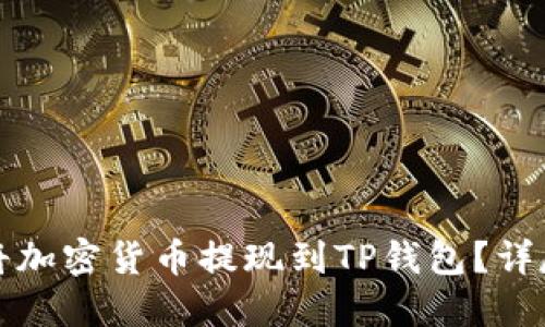 如何将加密货币提现到TP钱包？详尽指南