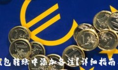   如何在TP钱包转账中添加备注？详细指南与实用