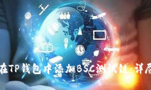 如何在TP钱包中添加BSC测试链：详尽指南
