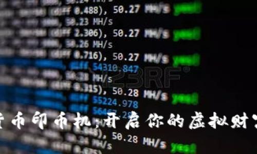 数字货币印币机：开启你的虚拟财富之旅