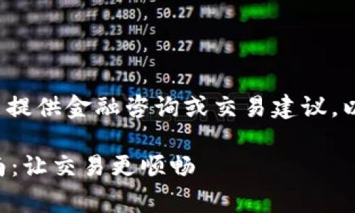注意：作为AI助手，我不能提供金融咨询或交易建议。以下内容仅作信息性参考。

以太坊钱包购矿工费指南：让交易更顺畅
