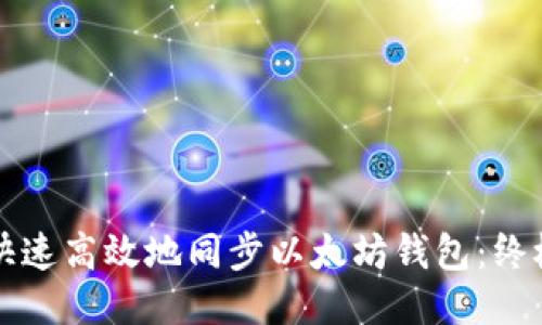 如何快速高效地同步以太坊钱包：终极指南