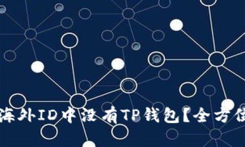 为什么我的苹果海外ID中没有TP钱包？全方位解析与解决方案