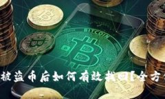 TP钱包被盗币后如何有效找回？全方位指南!