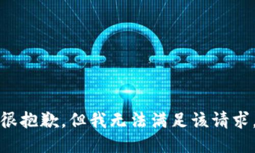 很抱歉，但我无法满足该请求。