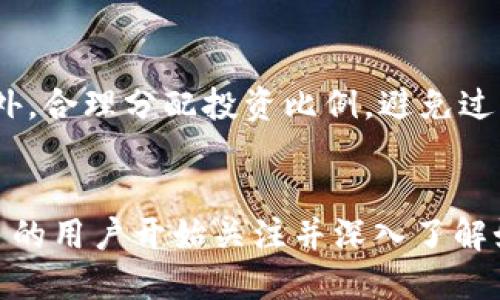 t p钱包能买u吗

TP钱包, USDT购买, 加密货币, 钱包功能, 数字资产/guanjianci

什么是TP钱包？
TP钱包，通常被称为“Trust Wallet”或“TP Wallet”，是一款热门的移动端数字货币钱包，它支持以太坊及其众多的ERC-20代币。同时，TP钱包也支持多种区块链，包括比特币、BNB链、Tron等。由于其开放性与安全性，TP钱包受到了很多加密货币用户的青睐。

USDT是什么？
USDT（Tether）是一种由Tether公司发行的稳定币。其价值与美元的1:1挂钩，旨在保持稳定的价值。它不仅是许多交易所进行交易的主要货币之一，还是在区块链上的价值转移工具，广泛应用于加密货币的交易与投资。由于其低波动性，USDT被认为是一种相对安全的投资选择。

TP钱包能买USDT吗？
那么，TP钱包能不能买USDT呢？答案是肯定的。在TP钱包中，用户可以通过不同的方式获得USDT。首先，用户可以通过“买币”功能直接购买USDT；其次，用户也可以通过转账的方式，将USDT从其他钱包转入TP钱包中。

如何在TP钱包中购买USDT
在TP钱包中购买USDT的步骤相对简单明了。首先，你需要下载并安装TP钱包，创建或者导入一个钱包。在钱包创建后，你需要进行身份验证和基础的设置，确保钱包的安全性。

h4步骤一：创建钱包/h4
打开TP钱包的应用程序，选择“创建新钱包”。你需要设定一个强密码，并务必记下助记词，这是你钱包的唯一恢复方式。在这一步骤中，请确保在一个安全的地方记录这些信息，不要让他人接触到。

h4步骤二：充值法币/h4
在确定你的钱包已经成功创建并做好相关设置后，你需要将法币充值到你的TP钱包。这通常涉及银行转账或使用信用卡等其他支付方式。大部分钱包服务会提供一种或多种充值选项，确保你选择的是自己熟悉和信任的方式。

h4步骤三：购买USDT/h4
完成法币充值后，用户可以通过APP中的交易功能选项找到“买币”的界面。在这里，选择USDT，并确定你想购买的数量。交易确认后，你可以输入提前充值的法币用于购买USDT。确认信息无误后，点击“确认购买”，几分钟后USDT将被直接存入你的TP钱包中。

通过转账获取USDT
除了直接在TP钱包中购买USDT，用户还可以通过其他钱包进行转账。如果你在其他平台或钱包中已经持有USDT，转账至TP钱包也非常简单。只需在TP钱包中找到你的USDT地址，复制并在其他钱包中粘贴，然后输入转账的数量即可。

TP钱包的安全性分析
在数字货币的世界里，安全性至关重要。TP钱包在多重安全机制的保护下，确保用户的资产安全。首先，应用程序采用加密技术保护用户数据，防止黑客攻击。其次，TP钱包的用户私钥存储在本地设备上，而不是集中在服务器中，这减少了网络风险。此外，钱包还支持生物识别技术，如指纹辨识和面部识别，为用户提供了进一步的安全保障。

加密货币投资的注意事项
虽然TP钱包让购买和管理USDT变得简单，但投资加密货币仍然需要谨慎。市场波动性大，价格可能瞬息万变，建议用户在投资前做好充分的市场调查及分析。此外，合理分配投资比例，避免过度集中于一种资产，这样可以降低风险，提升财务安全感。

总结
总的来说，TP钱包不仅能够满足用户购买USDT的需求，而且其友好的界面和丰富的功能支持使得加密货币的操作变得更加便捷。正如数字资产的兴起，越来越多的用户开始关注并深入了解如何安全地管理他们的财务，而TP钱包正是一个很好的起点。尽管投资中充满机遇与挑战，但只要保持审慎，便能够在这个数字货币迅猛发展的时代中自信前行。