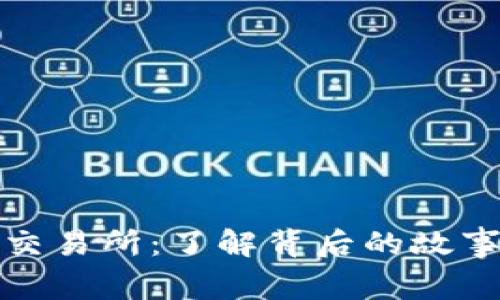 探索TP钱包交易所：了解背后的故事与未来趋势