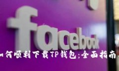 苹果手机如何顺利下载TP钱包：全面指南与实用技